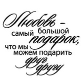 Акриловый штамп ''Любовь наш подарок (сердечные надписи)''
