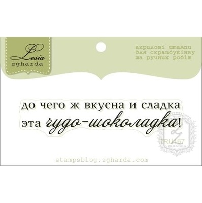 Акриловий штамп Lesia Zgharda TRU167 Чудо-шоколадка, розмір 6,6х1,3 см.