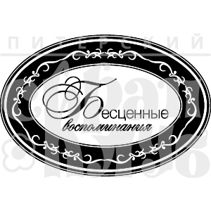 Штамп від ПСК - Безцінні спогади