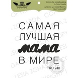 Акриловий штамп Lesia Zgharda TRU240 Самая лучшая мама в мире