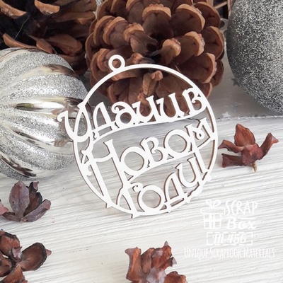 Чипборд Scrapbox — Чудесного Нового года! Hi-456