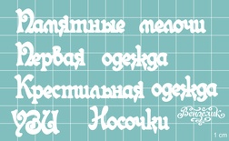 Чипборд від Вензелик - Додатковий набір 04, розмір: мала літера 8 мм