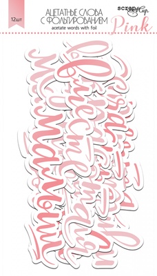 Ацетатні висічені слова з фольгуванням від Scrapmir (рожеві) 12шт. 