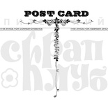 Штамп от Питерского Скрапклуба - Post Card 1