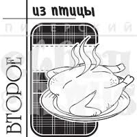 Акриловый штамп ''Второе из птицы (рецепты)''