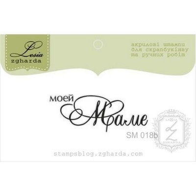 Акриловый штамп Lesia Zgharda моей Маме SM018b, 3,5*1,3см