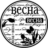 Акриловый штамп ''Весна-ВЕСНА''