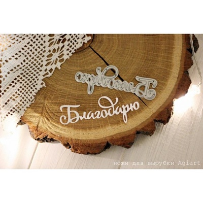 Ніж для вирубки "Благодарю" від AgiArt