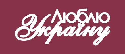 Чипборд від Вензелик - Напис "Люблю Украну", розмір: 30x77 мм