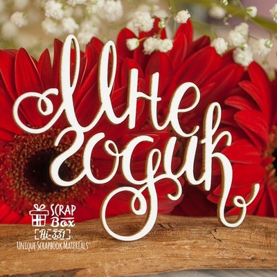 Чипборд ScrapBox - напис Мне годик Hi-331