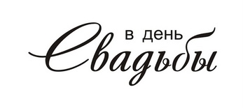 Акриловый штамп TRU043 В день Свадьбы, размер 5 * 1,7 см