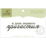 Акриловий штамп Lesia Zgharda TRU196 В день первого причастия, розмір 6х1,5 см.