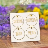 Чипборд від Вензелик - Набір підвісок 06, розмір: одного чіпборду 30 мм