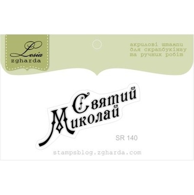 Акриловий штамп Lesia Zgharda SR140 Святий Миколай, розмір 4,2х2,6 см.