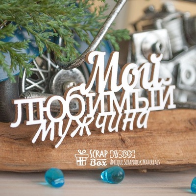 Чипборд ScrapBox - Мій улюблений чоловік Hi-393