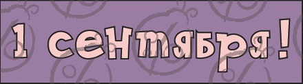 Чипборд. Написи.  "1 сентября!" №1 cb-1