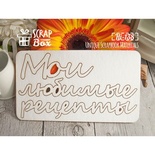 Чипборд ScrapBox - Мои любимые рецепты