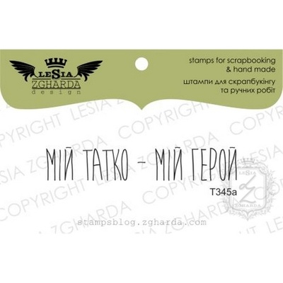 Акриловый штамп Lesia Zgharda T345a Мій татко мій герой, размер 5,6х1 см
