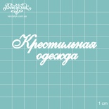 Чипборд від Вензелик - хрестильний одяг, розмір: 70x25 мм