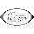 Штамп від ПСК - Без Тебя (Кохання)