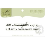 Акриловий штамп Lesia Zgharda TRU176 На лошадке еду я, розмір 6,1х1,5 см.