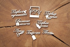 Набор чипборда от WOODchic - Важные мелочи