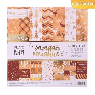 Набор бумаги с фольгированием от АртУзор «Загадай желание», 20 х 20 см, 180 г/м