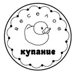 Акриловий штамп "Веселе купання"