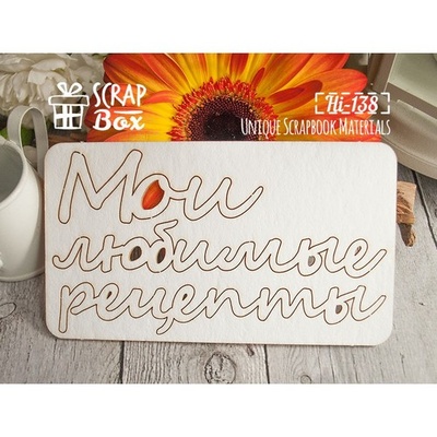 Чипборд ScrapBox - Мои любимые рецепты
