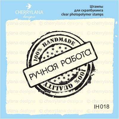 Штамп "РУЧНАЯ РАБОТА 100% handmade" IH018