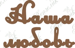 Чипборд від Вензелик - наша любов, розмір: 64*100 мм