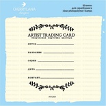 Штампи від Cherrylana - "АТС", рос, 5,8x8,3 см