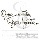 Штамп від ПСК - Одна любовь, одна судьба, 4х2 см
