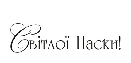 Акриловый штамп T098 Світлої Паски, размер 4,3 * 1,1 см