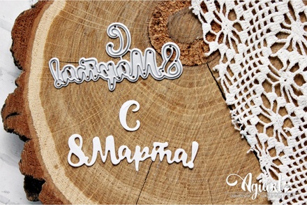 NEW. Нож для вырубки "с 8 марта №2" от AgiArt