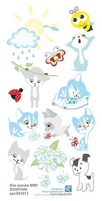 Картинки для вирізання Евгенія Курдібановська TM - "Хто сказавши мяу (хлопчик)", 15x30 см