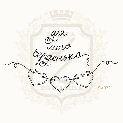 Набор акриловых штампов Lesia Zgharda SV071 ДЛЯ МОГО СЕРДЕНЬКА, 2 штуки