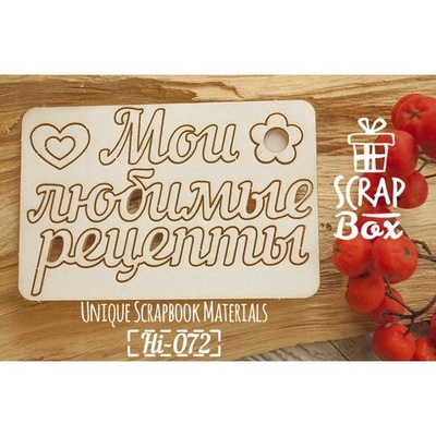 Чипборд ScrapBox - напис Мои любимые рецепты