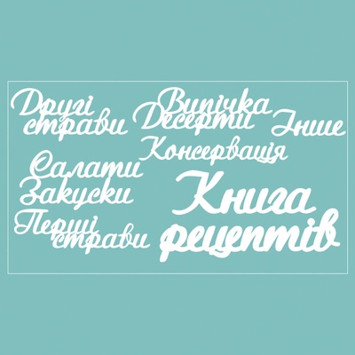Чипборд від Вензелик - набір "Книга рецептів", розмір: 188*106 мм