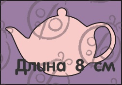 Чипборд Чайник №1. Великий, cb-212