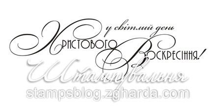 Акриловый штамп T101b У світлий день Христового Воскресіння, размер 6,9 * 2,2 см