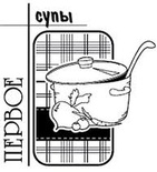 Акриловый штамп ''Первое (рецепты)''