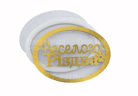 Заготовка для шейкера Веселого Різдва 9.3x6.8 см, колір золото, ТМ Фабрика Декору