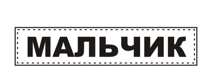 Акриловий штамп TRU082 Хлопчик, розмір 5,4х1,1 см