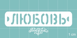 Чипборд від Вензелик - любов, розмір: 70x15 мм