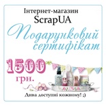 Подарунковий сертифікат 1500 грн.