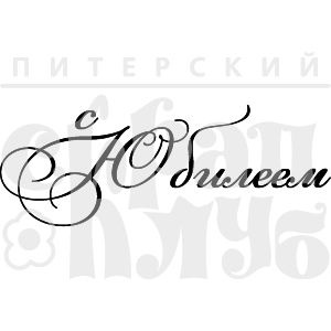 Прозорий фотополімерний штамп від ПСК "Рамочка С юбилеем"