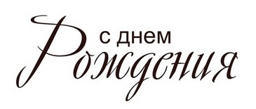 Акриловый штамп Text Stamp TRU022 С Днем Рождения, размер 4,6 * 1,8 см