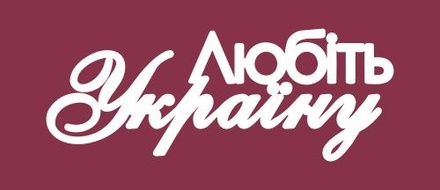 Чипборд від Вензелик - Напис "Любити Украну", розмір: 31x80 мм