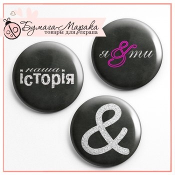 Скрап-значки (фішки) від Бумага Марака - Ти(Я)